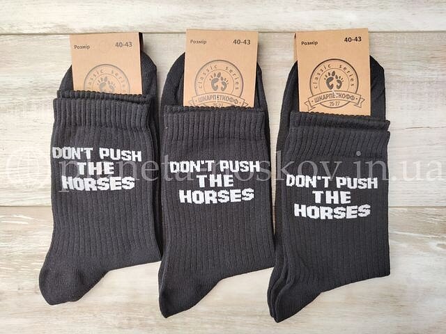 Носки прикольные мужские хлопковые «ШКАРПЕТКОФФ» с надписью "DON'T PUSH THE HORSES", чёрные.