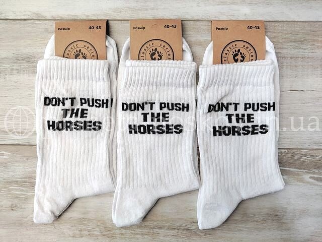Носки прикольные мужские хлопковые «ШКАРПЕТКОФФ» с надписью "DON'T PUSH THE HORSES", белые.