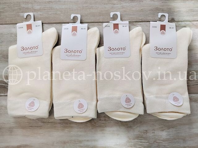 Кашемировые носки женские ТМ «ЗОЛОТО» однотонные с двойной резинкой, молочные, C539-7.