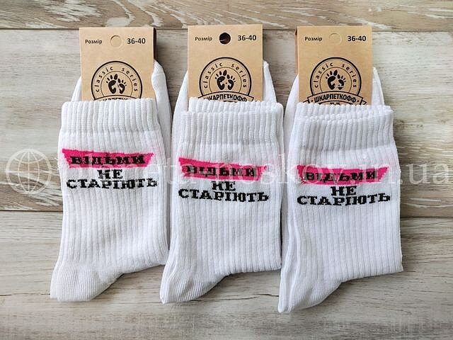 Прикольные женские носки ТМ «Шкарпеткофф» с надписью «Відьми не старіють», белые.