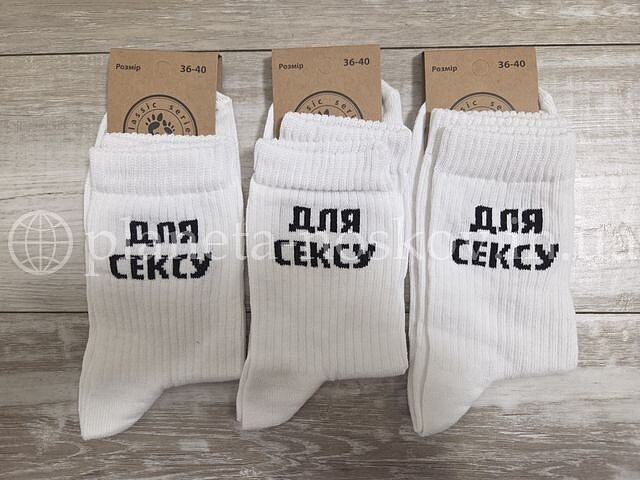 Прикольные женские носки ТМ «Шкарпеткофф» с надписью «ДЛЯ СЕКСУ», белые.