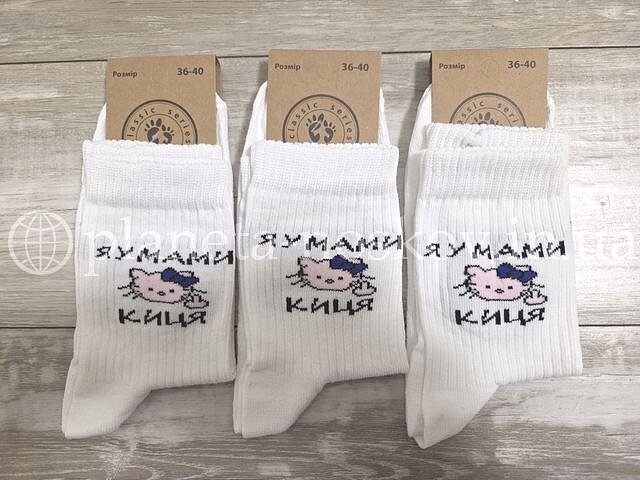Прикольные женские носки ТМ «Шкарпеткофф» с принтом котика и надписью «Я у мами киця», белые.