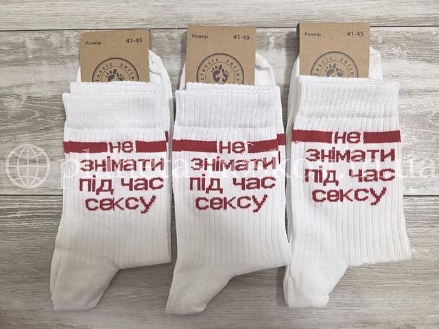 Прикольные мужские носки ТМ «Шкарпеткофф» с надписью «Не знімати під час сексу», белые. Прикольные мужские носки ТМ «Шкарпеткофф» с надписью «Не знімати під час сексу», белые.