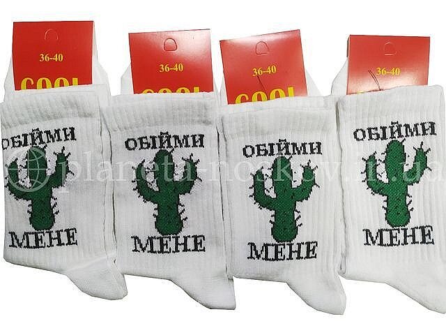 Носки женские «COOL» белые с прикольными рисунками, СРЕДНЕЙ ВЫСОТЫ, кактус и надпись «ОБIЙМИ МЕНЕ».