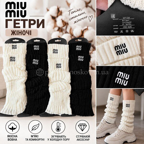 Гетры женские вязаные ТМ «MIU MIU» шерстяные с вышивкой бренда, ассорти, WT028.